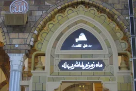 عربستان ۲۵ هزار بطری ۵ لیتری آب زمزم را برای حجاج ایرانی ارسال کرد