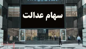 ارزش سهام عدالت چقدر است؟ (۵ دی ماه ۱۴۰۱)
