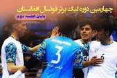 ادامه هیجان در لیگ برتر فوتسال افغانستان | حریفان امتیازات را تقسیم کردند