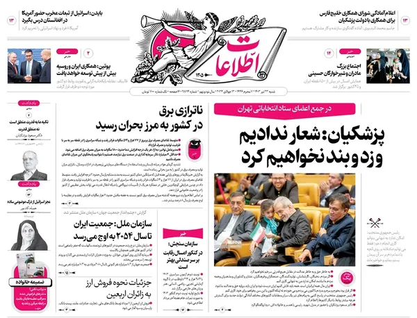 صفحه نخست روزنامه‌های کشور - شنبه ۲۳ تیر ۱۴۰۳