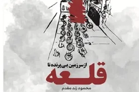 کتاب &laquo;از سرزمین بی&zwnj;پرنده تا قلعه&raquo; منتشر شد