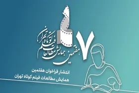 فراخوان همایش مطالعات فیلم کوتاه تهران منتشر شد