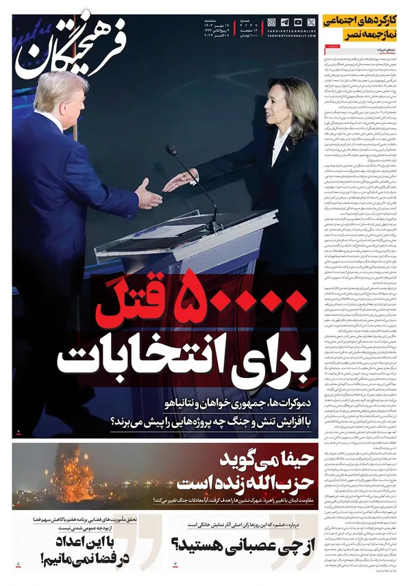 صفحه نخست روزنامه‌های کشور - سه‌شنبه ۱۷ مهر ۱۴۰۳