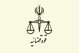 ساعت کاری قوه قضائیه از یکم دی ۱۴۰۴ تغییر می&zwnj;کند + جزئیات