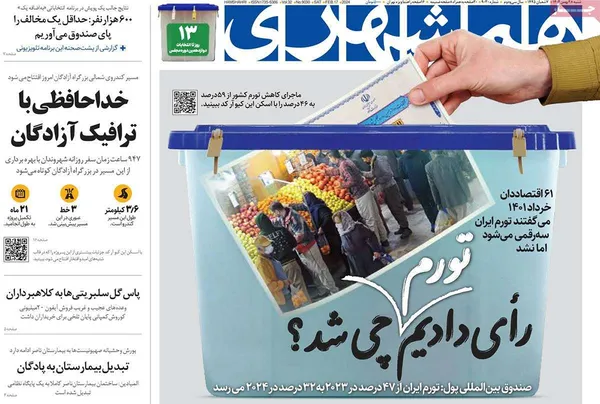 صفحه نخست روزنامه‌های کشور - شنبه ۲۸ بهمن ۱۴۰۲