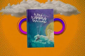 معرفی کتاب | پرواز با پاراموتور را دوست دارم