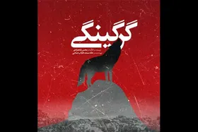 &laquo;گرگینگی&raquo; مستندی عجیب درباره شکار کودکان توسط گرگ&zwnj;ها
