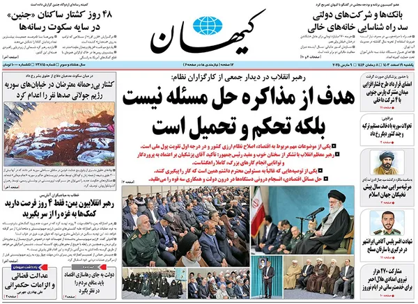 صفحه نخست روزنامه‌های کشور - یکشنبه ۱۹ اسفند ۱۴۰۳