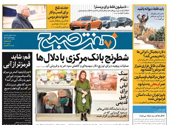 صفحه نخست روزنامه‌های کشور - یکشنبه ۷ آذر ۱۴۰۰