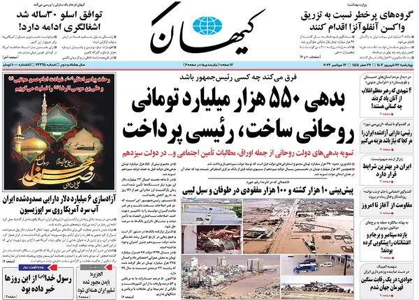 صفحه نخست روزنامه‌های کشور - چهارشنبه ۲۲ شهریور ۱۴۰۲