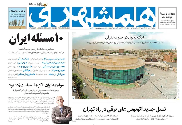 صفحه نخست روزنامه‌های کشور - سه‌شنبه ۴ خرداد ۱۴۰۰