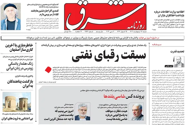 صفحه نخست روزنامه‌های کشور - شنبه ۱۶ اردیبهشت ۱۴۰۲