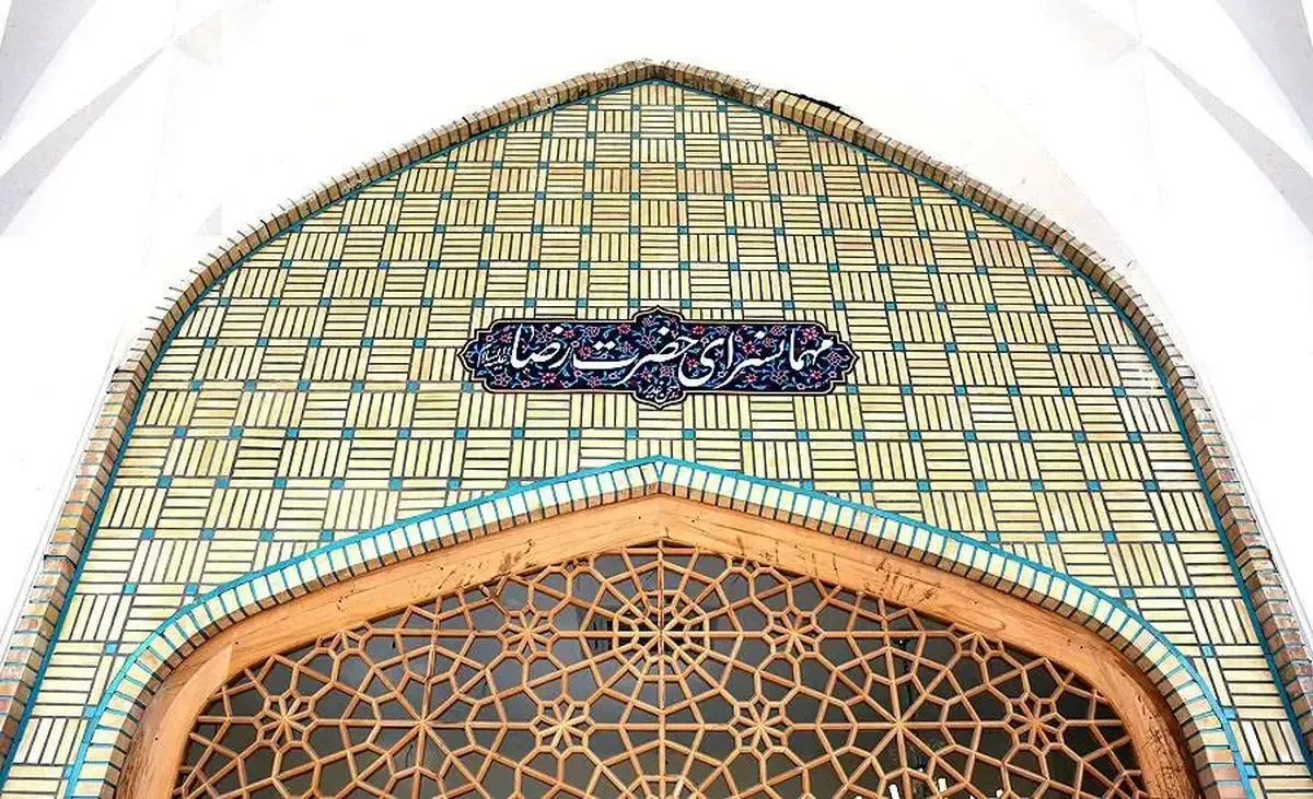 مهمانسرای غدیر حرم مطهر امام رضا(ع) از ۱۶ شهریور ۱۴۰۵ به طور موقت تعطیل شد