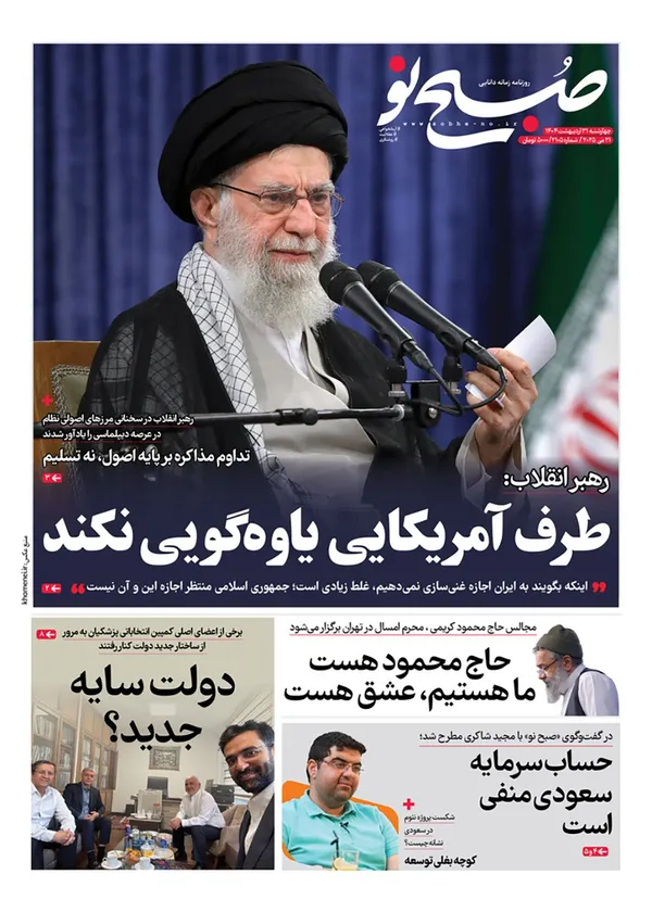 صفحه نخست روزنامه‌های کشور - چهارشنبه ۳۱ اردیبهشت ۱۴۰۴