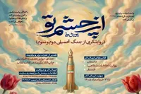 آغاز به‌کار پویش ملی «از چشم تو» | روایت نویسندگان از جنگ تحمیلی دوم و سوم