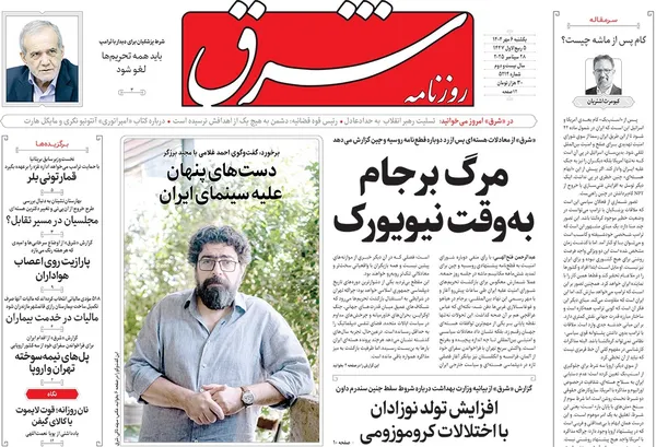 صفحه نخست روزنامه‌های کشور - یکشنبه ۶ مهر ۱۴۰۴