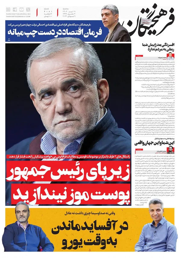صفحه نخست روزنامه‌های کشور - سه‌شنبه ۱۹ تیر ۱۴۰۳