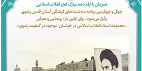 رونمایی از مجموعه اسناد انقلاب اسلامی در خراسان
