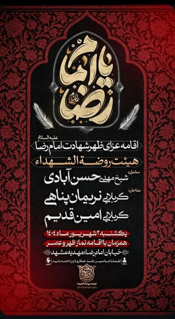 شهادت امام رضا(ع) در مشهد هیئت کجا بریم؟
