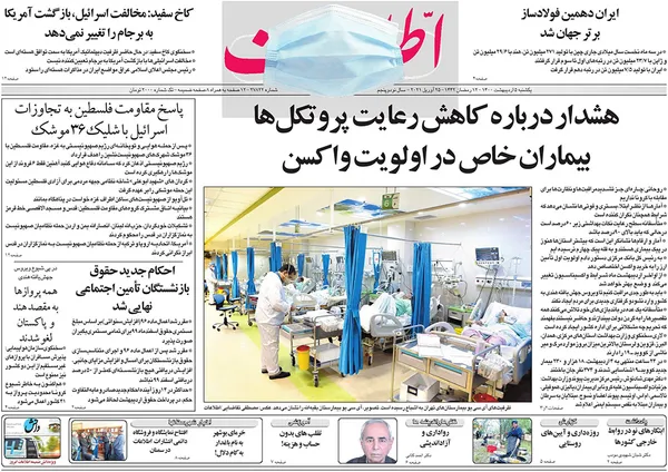 صفحه نخست روزنامه‌های کشور - یکشنبه ۵ اردیبهشت ۱۴۰۰