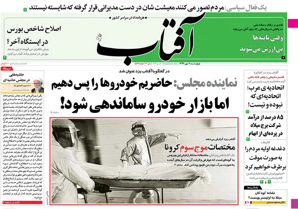 صفحه نخست روزنامه‌های کشور - چهارشنبه ۲ مهر ۱۳۹۹