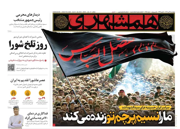 صفحه نخست روزنامه‌های کشور - چهارشنبه ۲۷ تیر ۱۴۰۳