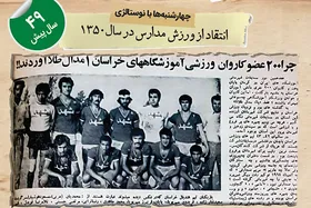 نوستالژی | انتقاد از ورزش مدارس در سال&zwnj;۱۳۵۰