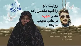 ویدئو| مادرانه| روایتی از دلتنگی مادران شهدا| شهید مرتضی معینی محولاتی