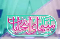 معرفی ویژه‌برنامه‌های انتخاباتی تلویزیون