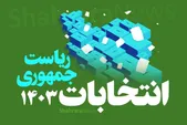 اخلاقی‌امیری: قهر انتخاباتی دغدغه‌ها را بر طرف نمی‌کند