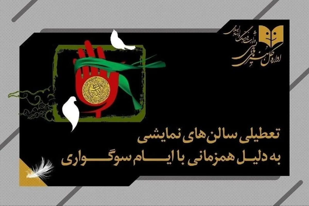 تعطیلی نمایش‌های کشور همزمان با اربعین + جزئیات