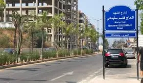 نام&zwnj;گذاری یک خیابان در لبنان به&zwnj; نام شهید سلیمانی+عکس