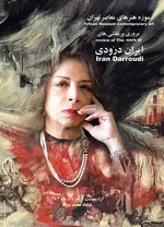 «ایران درّودی» کیست؟ + بیوگرافی و تصاویر