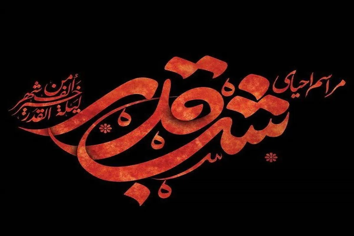 اعلام برنامه شبکه‌های تلویزیون در شب‌های قدر + جزئیات