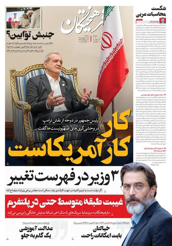 صفحه نخست روزنامه‌های کشور - سه‌شنبه ۲۵ شهریور ۱۴۰۴