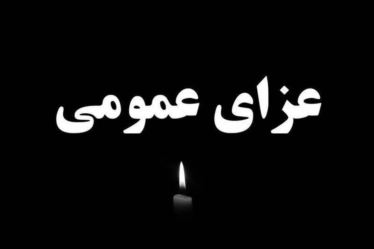 فردا در هرمزگان عزای عمومی اعلام شد (۱۰ اسفند ۱۴۰۴)