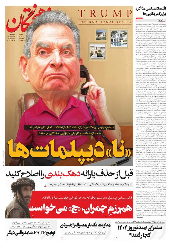 صفحه نخست روزنامه‌های کشور - پنجشنبه ۲۸ فروردین ۱۴۰۴