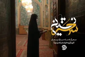 ویژه برنامه سحر&zwnj;های ماه رمضان شبکه دو سیما مشخص شد + زمان پخش