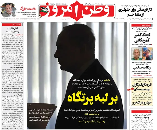 صفحه نخست روزنامه‌های کشور - سه‌شنبه ۲۵ مهر ۱۴۰۲