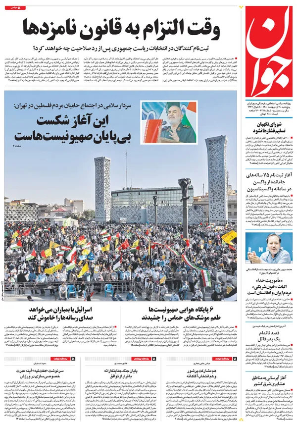 صفحه نخست روزنامه‌های کشور - پنجشنبه ۳۰ اردیبهشت ۱۴۰۰