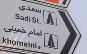 ویدئو | خاطره&zwnj;بازی با مشهد، قسمت بیست و نهم: خیابان سعدی