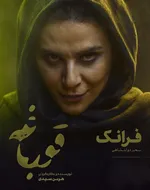 هرآنچه باید درباره سریال «قورباغه» و حواشی‌اش بدانید + عکس و تریلر جدید