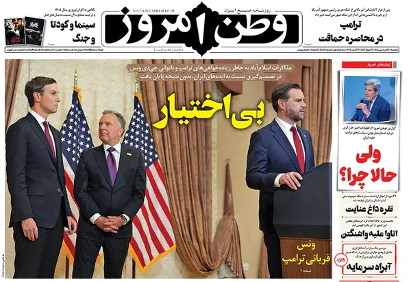 صفحه نخست روزنامه‌های کشور - دوشنبه ۲۴ فروردین ۱۴۰۵