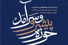 بسته پیشنهادی الزامات آموزشی &laquo;حوزه پیشرو و سرآمد&raquo; پیام رهبری تدوین شد