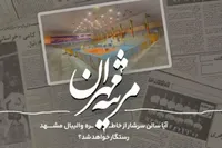 ویدئو| مرثیه مهران| آیا سالن سرشار از خاطره والیبال مشهد رستگار خواهد شد؟