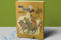 کتاب «علی بیدار است» در آستانه عید غدیر به چاپ چهاردهم رسید