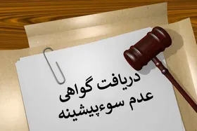 اینفوگرافی| درخواست گواهی عدم سوء پیشینه کیفری به صورت غیر حضوری