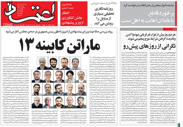 صفحه نخست روزنامه‌های کشور - شنبه ۳۰ مرداد ۱۴۰۰