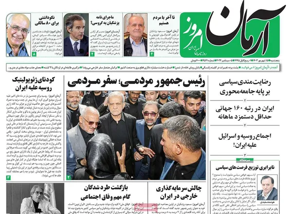 صفحه نخست روزنامه‌های کشور - پنجشنبه ۱۵ شهریور ۱۴۰۳