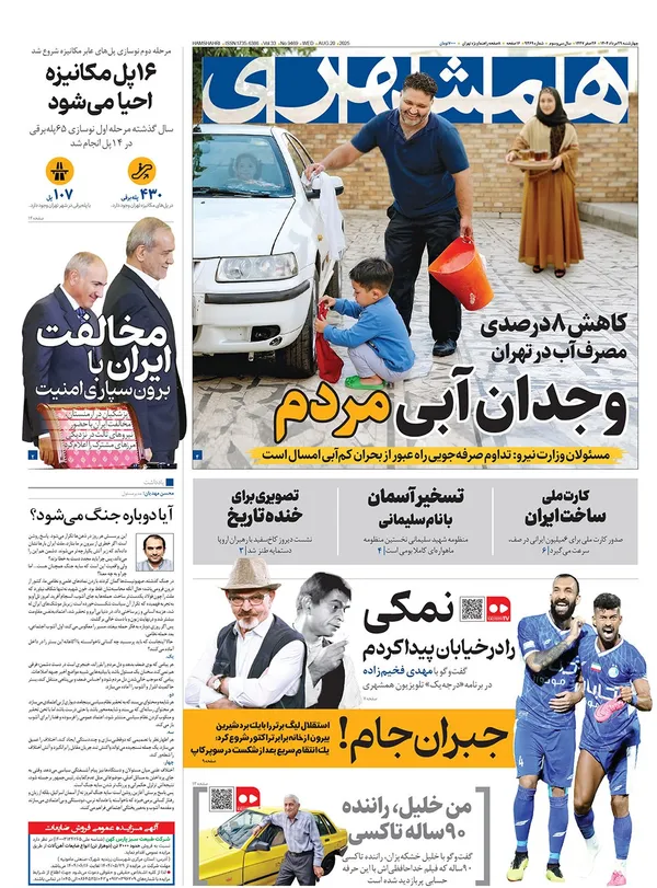صفحه نخست روزنامه‌های کشور - چهارشنبه ۲۹ مرداد ۱۴۰۴